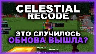 CELESTIAL - ОБНОВЛЕНИЕ СВЕРШИЛОСЬ? ЛУЧШИЙ ЧИТ ДЛЯ ЭЛИТРАПВП ! СМЕРТНИКС СДЕЛАЛ НЕВИДИМЫЕ КРИТИКАЛСЫ!