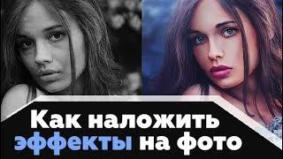 Как наложить эффекты на фото — в 1 клик мыши!