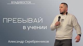 25.02.2023 Владивосток - «Пребывай в учении» - Александр Серебренников