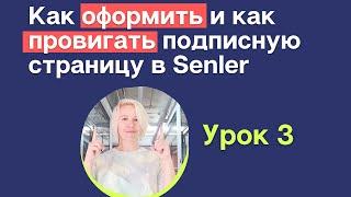 Оформление и продвижение подписной в Senler. Как разместить лид-магнит в ВК и привлечь подписчиков?