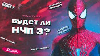 КОГДА ЖДАТЬ НЧП 3? | ЧТО БУДЕТ В ТРИКВЕЛЕ? | НОВЫЙ ЧЕЛОВЕК-ПАУК 3 | Doctor Q