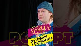  Роберт Экке "про Свидания и про Тренажёрку" #standup #shorts #tiktok #trending #trend #top