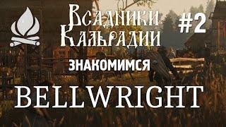 Bellwright. Игра стала лучше!