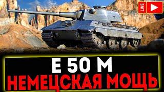  Е 50 М - НЕМЕЦКАЯ МОЩЬ И РОЗЫГРЫШ ГОЛДЫ ! СТРИМ МИР ТАНКОВ