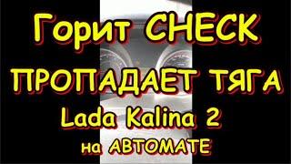 Горит Check, пропадает тяга, Лада Калина 2 на автомате. Ошибка p0504