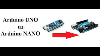 Загрузка Bootloader от Arduino UNO в Arduino NANO