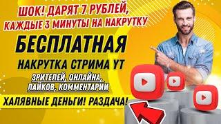 БЕСПЛАТНАЯ НАКРУТКА СТРИМА НА ЮТУБ: ЗРИТЕЛЕЙ, ОНЛАЙНА, ЛАЙКОВ, КОММЕНТАРИИ [+500 РУБЛЕЙ БЕСПЛАТНО]