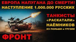 МЯСО из НАЁМНИКОВ ПОЛЬШИ и ГРУЗИИ. 90-ая ТАНКОВАЯ ДИВИЗИЯ РФ УНИЧТОЖИЛА ВРАГА! НАСТУПЛЕНИЕ!