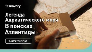 Легенда Адриатического моря | В поисках Атлантиды | Discovery