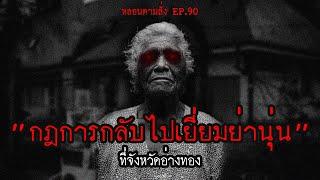 "กฏในการไปเยี่ยมบ้านย่านุ่น" ที่ จ.อ่างทอง | หลอนตามสั่ง EP.90 | nuenglc