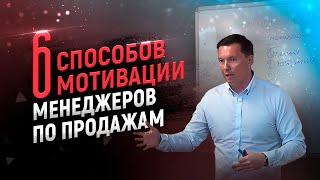 6 способов мотивации для менеджеров по продажам.