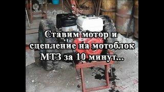 Ставим мотор и сцепление на мотоблок МТЗ за 10 минут