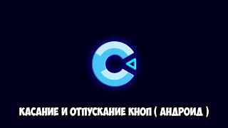 CONSTRUCT 3 УРОКИ #1 - КАСАНИЕ И ОТПУСКАНИЕ КНОПКИ