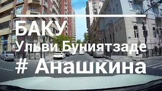 Баку улица Ульви Буниятзаде (Анашкина) Каверочкина