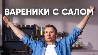 ВАРЕНИКИ С КАРТОШКОЙ И САЛОМ | ПроСто кухня | YouTube-версия