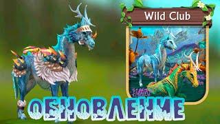 ОБНОВЛЕНИЕ! Смотрим 12 сезон Wild Pass в WildCraft