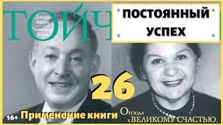 Возможен ли постоянный успех? Какой залог успеха? ИДЕАЛ-метод Тойча. IDEAL-метод