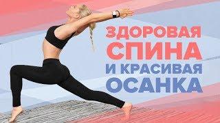 Упражнения для спины и красивой осанки [Workout | Будь в форме]