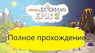 ️Draw a Stickman Epic 2‍️ ️Полное прохождение️