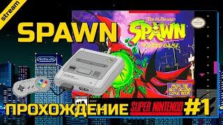 SPAWN ► SNES ► ПРОХОЖДЕНИЕ ► ЧАСТЬ 1