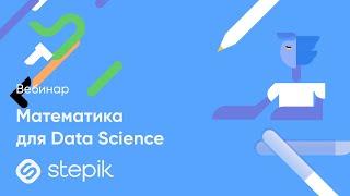 Вебинар «Математика для Data Science»‎ 20 сентября 2022