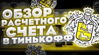 Тинькофф для бизнеса расчетный счет для ИП и ООО