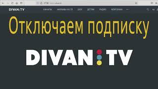 DivanTV списывает деньги с карты, как отключить Диван ТВ