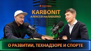 Интервью с Алексеем KARBONIT Наливайко, предпринимателем и основателем сети технадзора.