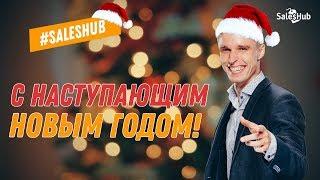 Игорь Кустов поздравляет партнеров компании SalesHub с Наступающим Новым Годом!