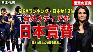 【サッカー】日本代表がFIFAランキングで13位の快挙…ヨーロッパメディアが日本を大絶賛…海外ファンの反応に一同驚愕……！