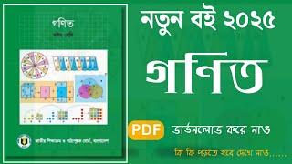 ৮ম শ্রেণির গণিত বই ২০২৫ || Class 8 New Book 2025|Class 8 Math Book 2025 PDF Download | PDF Download