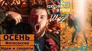 Осеняя фотосессия- идеи и советы - Фотик В Руки Шоу 42 выпуск