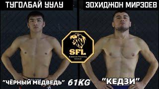 SFL54/1: ПЕРВЫЙ БОЙ ТУРНИРА - Зохиджон Мирзоев VS Туголбай Уулу