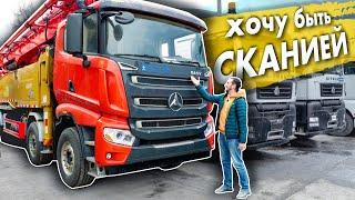 Очередной "китаец" - SANY. Как устроен и почему похож на SCANIA?