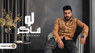 لو فاكر - ليل المحمدي - ( لو فاكر ان انت في بالهم ) | Lil Elmohamedy - Law Faker