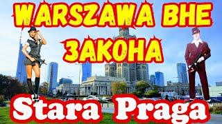 Криминальная Warszawa !!! Stara Praga !!!  