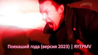 Поехавший года (версия 2023) | RYTPMV