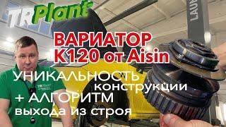 Вариатор K120 от Aisin - обзор с примером.