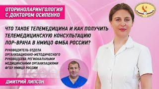 Что такое телемедицина и как получить телемедицинскую консультацию Лор-врача в НМИЦО России?