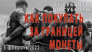 Как покупать инвестиционные монеты за границей