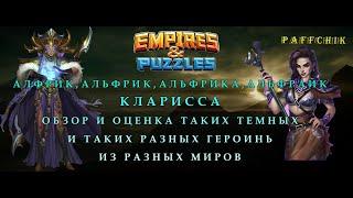 АЛЬФРИКА И КЛАРИССА ОБЗОР Empires&Puzzles КОРОЛЕВА СВАРТАЛЬФХЕЙМА И ЛЕДИ МОГИЛЬЩИК Empires Puzzles