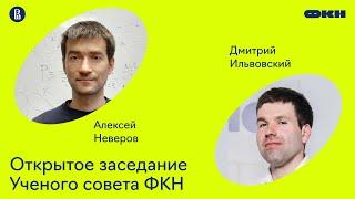 Открытое заседание Ученого совета ФКН. Доклады Алексея Неверова и Дмитрия Ильвовского