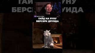 World of Warcraft Гайд друид руна Берсерк