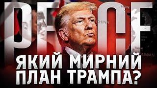 Який мир пропонує Трамп Україні?