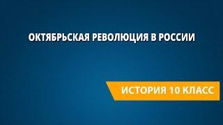 Октябрьская революция в России