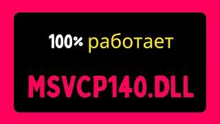 Исправить ошибку MSVCP140 DLL отсутствует на вашем компьютере RUSSIAN