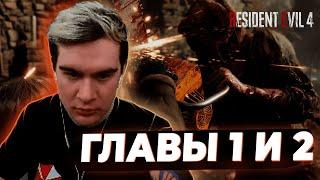 БРАТИШКИН ИГРАЕТ В RESIDENT EVIL 4 REMAKE(ПОЛНОЕ ПРОХОЖДЕНИЕ ГЛАВЫ 1 И 2) #1!!!