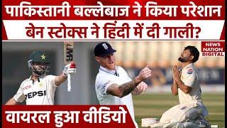 PAK vs ENG 1st Test Match: Kamran Gulam से परेशान हुए Ben Stokes,क्या हिंदी में दी गाली? Video Viral