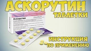  ASCORUTIN TABLETS INSTRUCTIONS FOR USE OF THE PREPARATION,INDICATIONS HOW TO TREAT HYPOVITAMINOSIS