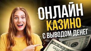 Онлайн казино с выводом денег | Онлайн казино с быстрым выводом | Казино онлайн с бонусами #казино